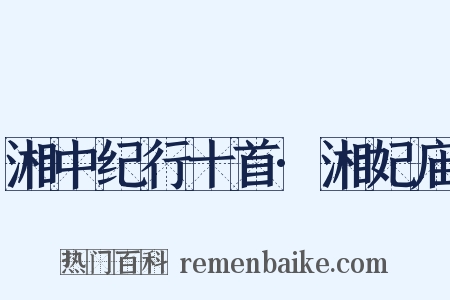 湘中纪行十首·湘妃庙是什么意思的图片